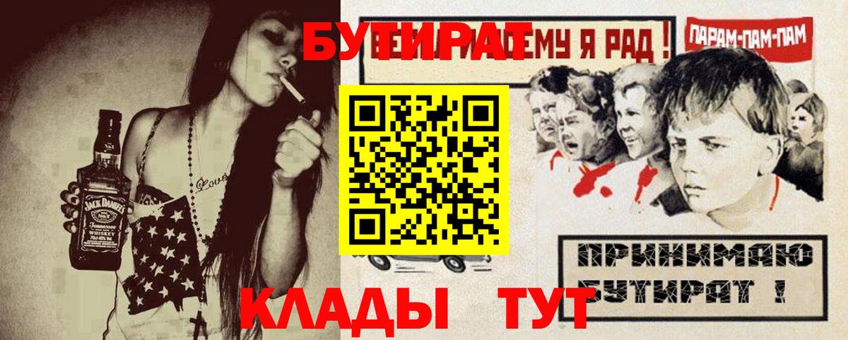 БУТИРАТ бутик  Вход с VPN  БУТИРАТ  Смоленск 
