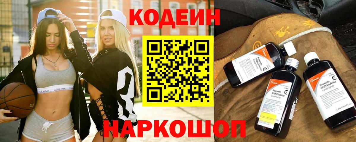 Кодеин Purple Drank Смоленск